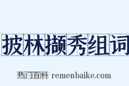 披林撷秀组词是什么意思的图片
